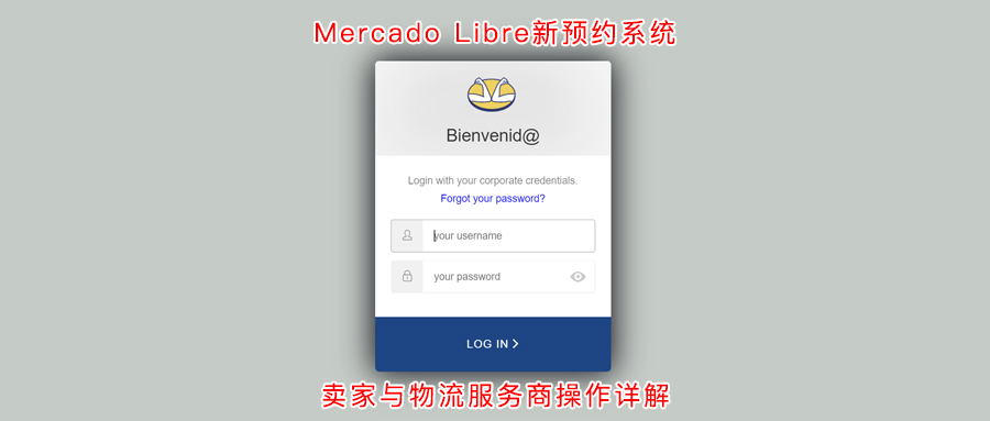 Mercadolibre（美客多）正式上线入FULL仓预约新系统